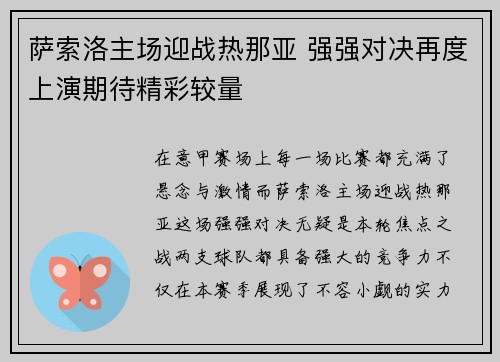 萨索洛主场迎战热那亚 强强对决再度上演期待精彩较量
