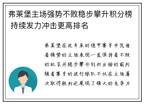 弗莱堡主场强势不败稳步攀升积分榜 持续发力冲击更高排名