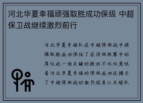 河北华夏幸福顽强取胜成功保级 中超保卫战继续激烈前行
