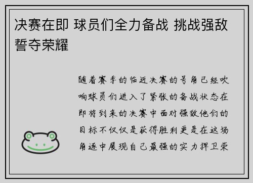 决赛在即 球员们全力备战 挑战强敌誓夺荣耀