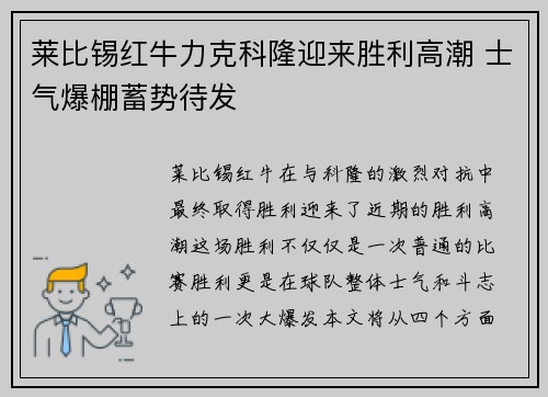 莱比锡红牛力克科隆迎来胜利高潮 士气爆棚蓄势待发