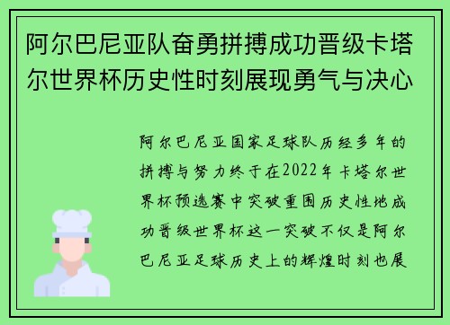 阿尔巴尼亚队奋勇拼搏成功晋级卡塔尔世界杯历史性时刻展现勇气与决心