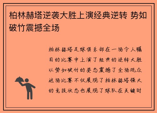 柏林赫塔逆袭大胜上演经典逆转 势如破竹震撼全场