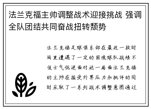 法兰克福主帅调整战术迎接挑战 强调全队团结共同奋战扭转颓势