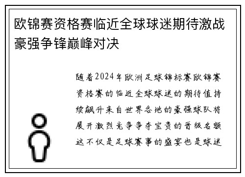 欧锦赛资格赛临近全球球迷期待激战豪强争锋巅峰对决