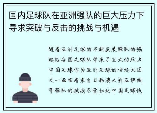 国内足球队在亚洲强队的巨大压力下寻求突破与反击的挑战与机遇