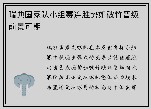瑞典国家队小组赛连胜势如破竹晋级前景可期