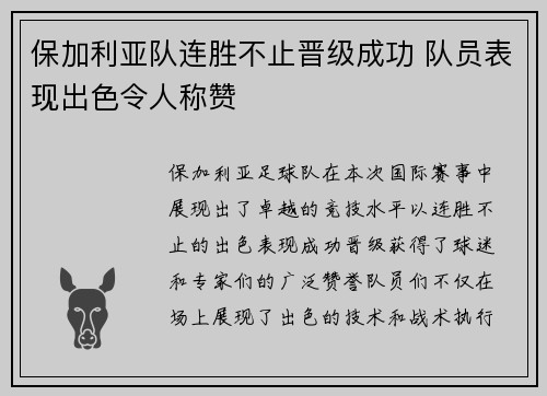 保加利亚队连胜不止晋级成功 队员表现出色令人称赞