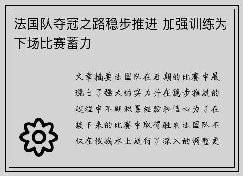 法国队夺冠之路稳步推进 加强训练为下场比赛蓄力