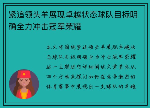 紧追领头羊展现卓越状态球队目标明确全力冲击冠军荣耀