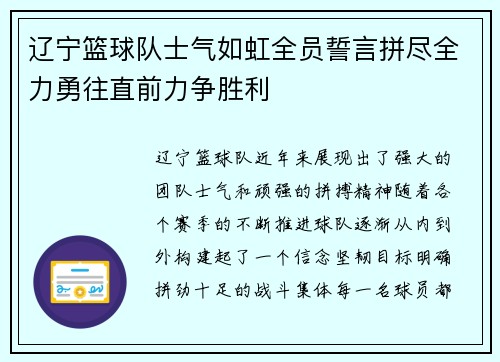 辽宁篮球队士气如虹全员誓言拼尽全力勇往直前力争胜利
