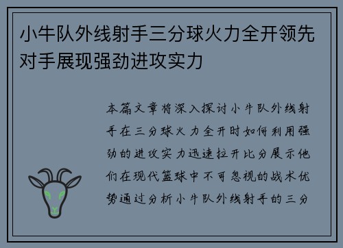 小牛队外线射手三分球火力全开领先对手展现强劲进攻实力