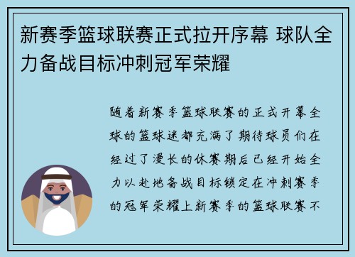 新赛季篮球联赛正式拉开序幕 球队全力备战目标冲刺冠军荣耀