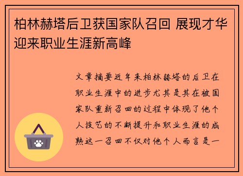 柏林赫塔后卫获国家队召回 展现才华迎来职业生涯新高峰