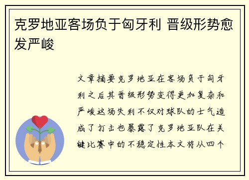 克罗地亚客场负于匈牙利 晋级形势愈发严峻