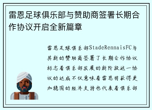 雷恩足球俱乐部与赞助商签署长期合作协议开启全新篇章