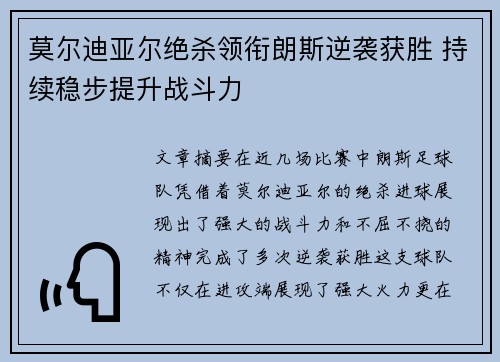 莫尔迪亚尔绝杀领衔朗斯逆袭获胜 持续稳步提升战斗力