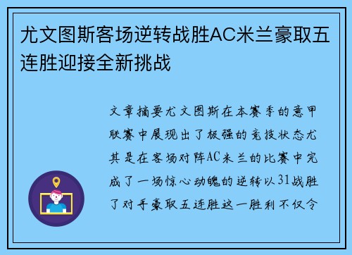尤文图斯客场逆转战胜AC米兰豪取五连胜迎接全新挑战
