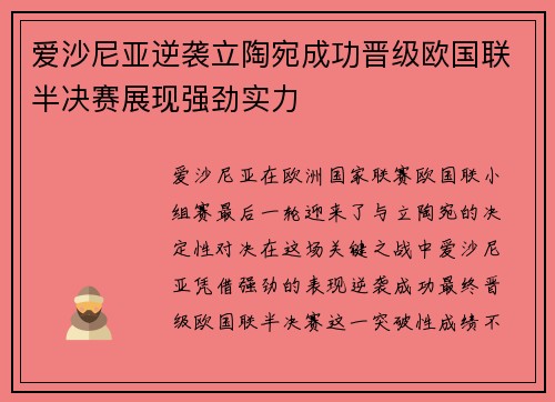 爱沙尼亚逆袭立陶宛成功晋级欧国联半决赛展现强劲实力
