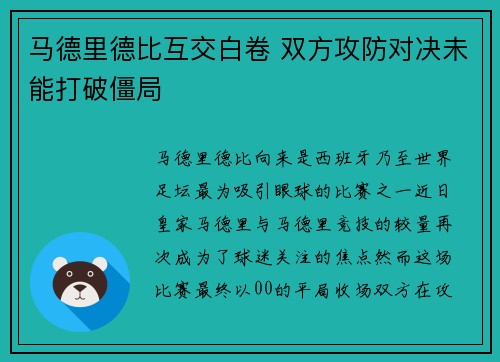 马德里德比互交白卷 双方攻防对决未能打破僵局