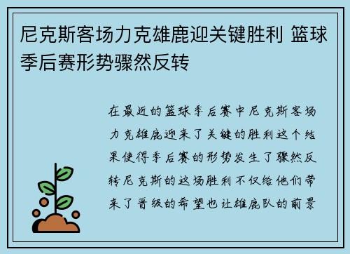 尼克斯客场力克雄鹿迎关键胜利 篮球季后赛形势骤然反转