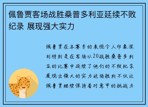 佩鲁贾客场战胜桑普多利亚延续不败纪录 展现强大实力