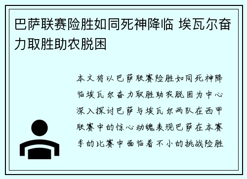 巴萨联赛险胜如同死神降临 埃瓦尔奋力取胜助农脱困