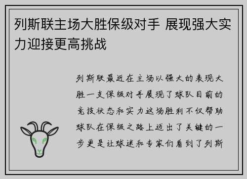 列斯联主场大胜保级对手 展现强大实力迎接更高挑战