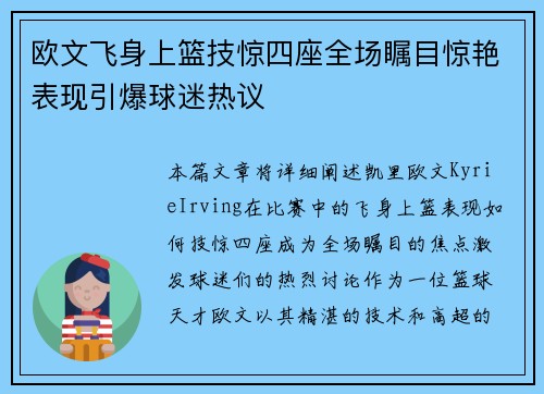 欧文飞身上篮技惊四座全场瞩目惊艳表现引爆球迷热议