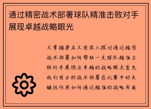通过精密战术部署球队精准击败对手展现卓越战略眼光