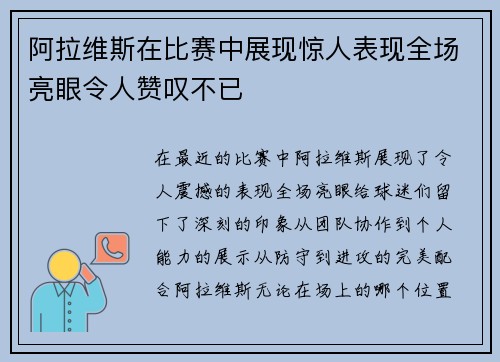 阿拉维斯在比赛中展现惊人表现全场亮眼令人赞叹不已