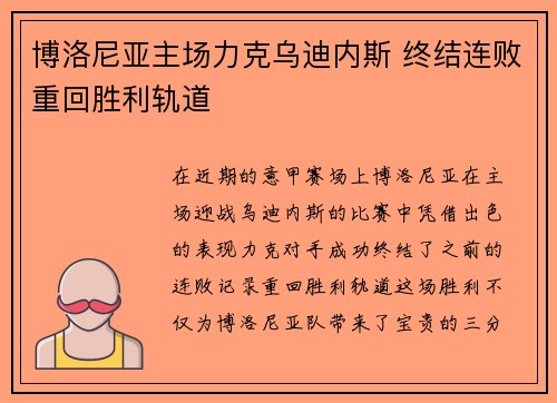 博洛尼亚主场力克乌迪内斯 终结连败重回胜利轨道
