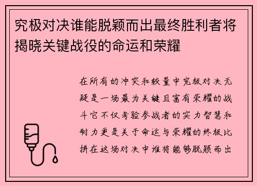 究极对决谁能脱颖而出最终胜利者将揭晓关键战役的命运和荣耀