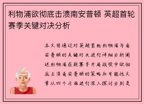 利物浦欲彻底击溃南安普顿 英超首轮赛季关键对决分析