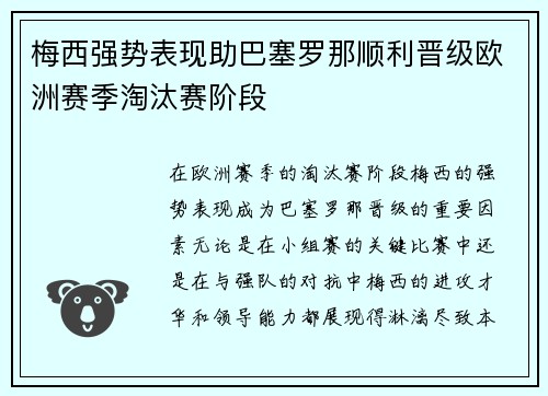 梅西强势表现助巴塞罗那顺利晋级欧洲赛季淘汰赛阶段